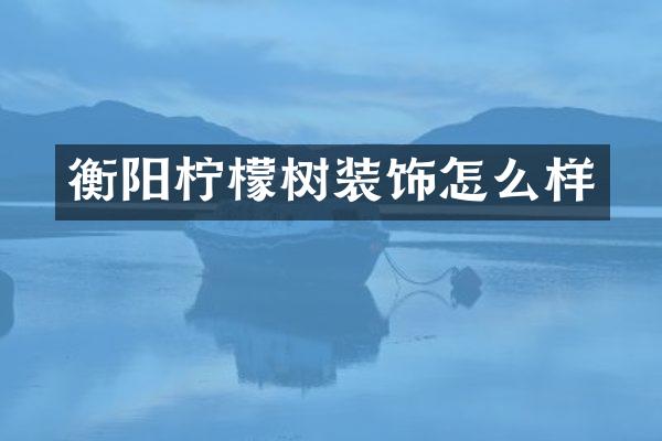 衡阳柠檬树装饰怎么样