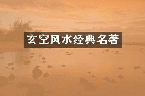 玄空风水经典名著