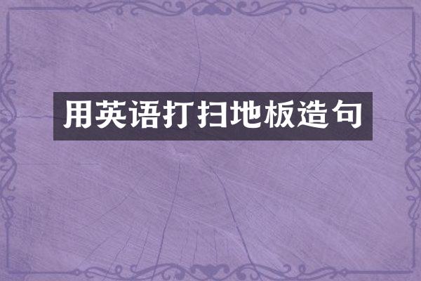用英语打扫地板造句