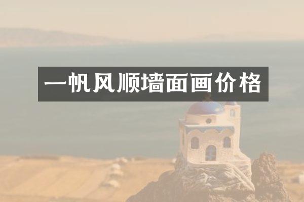 一帆风顺墙面画价格