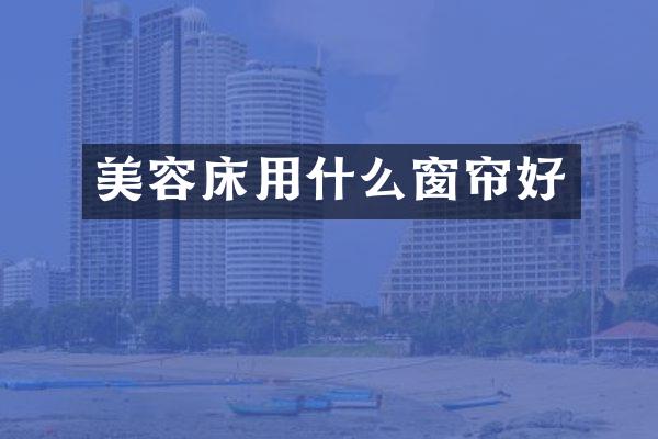 美容床用什么窗帘好