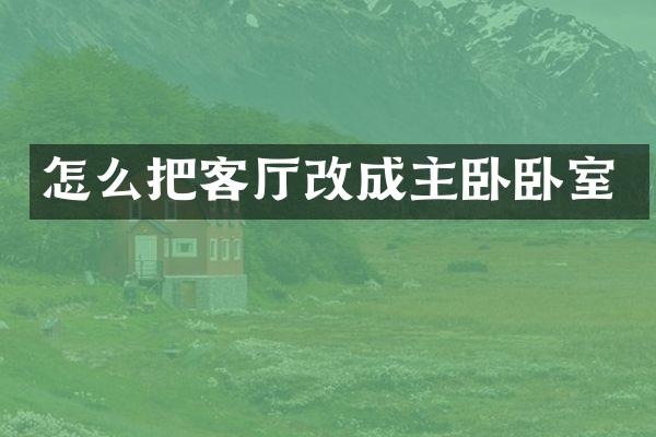 怎么把客厅改成主卧卧室