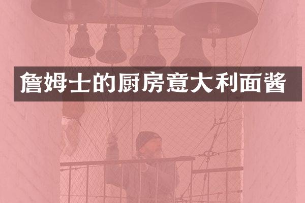 詹姆士的厨房意大利面酱