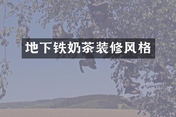 地下铁奶茶装修风格