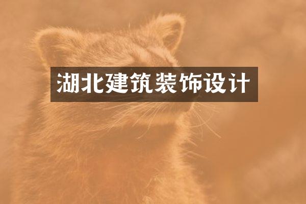 湖北建筑装饰设计