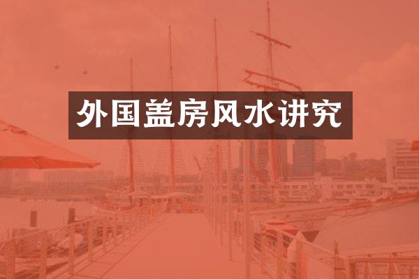 外国盖房风水讲究