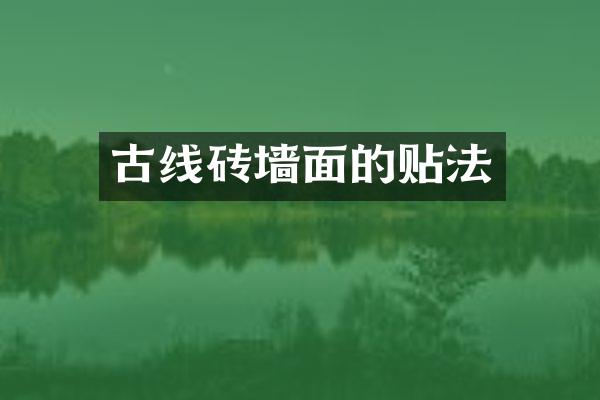 古线砖墙面的贴法
