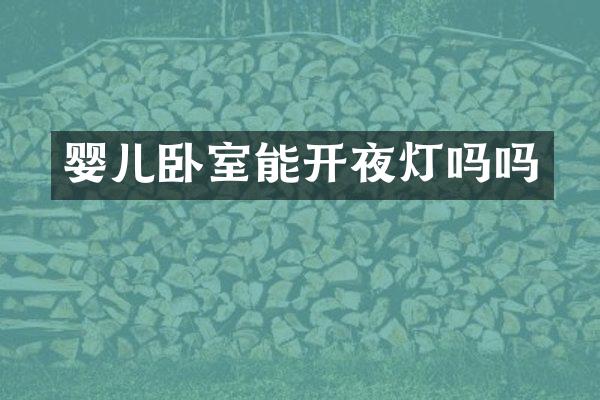 婴儿卧室能开夜灯吗吗