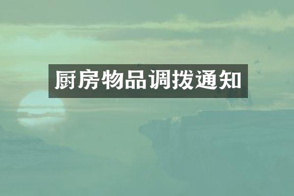 厨房物品调拨通知
