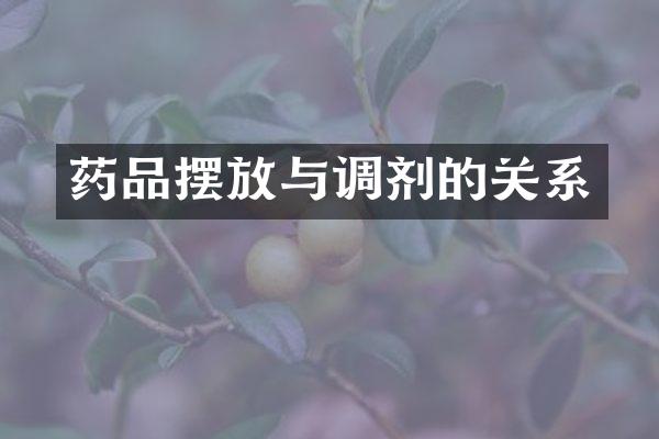 药品摆放与调剂的关系