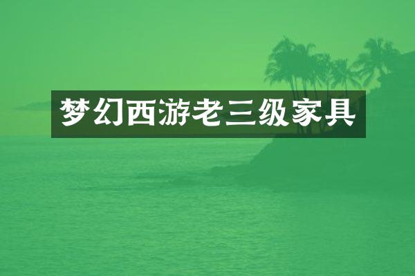 梦幻西游老三级家具