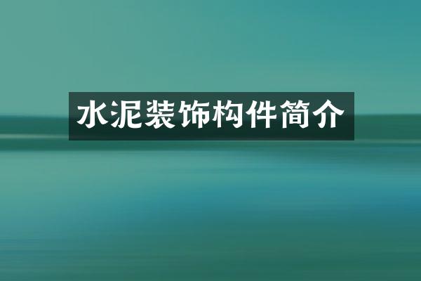 水泥装饰构件简介