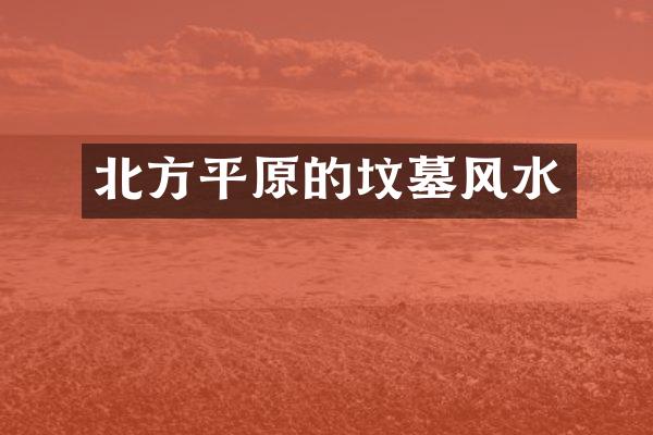 北方平原的坟墓风水