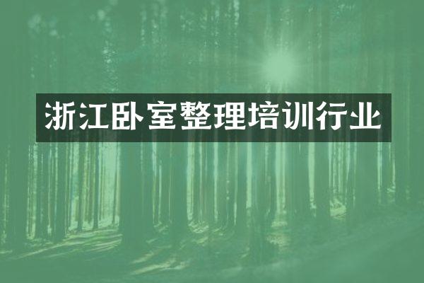 浙江卧室整理培训行业
