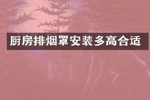 厨房排烟罩安装多高合适