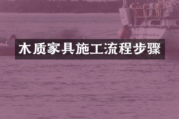 木质家具施工流程步骤