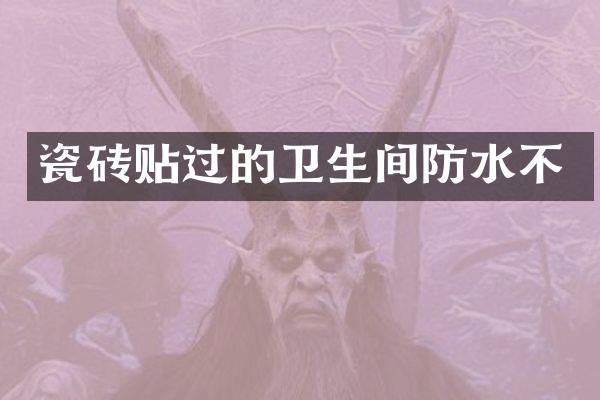 瓷砖贴过的卫生间防水不