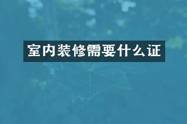 室内装修需要什么证