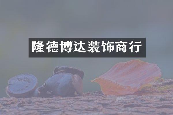 隆德博达装饰商行