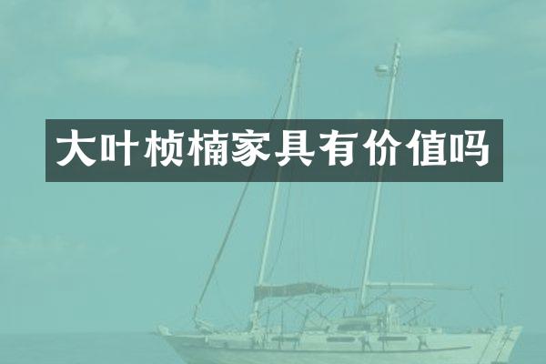 大叶桢楠家具有价值吗