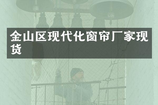 金山区现代化窗帘厂家现货