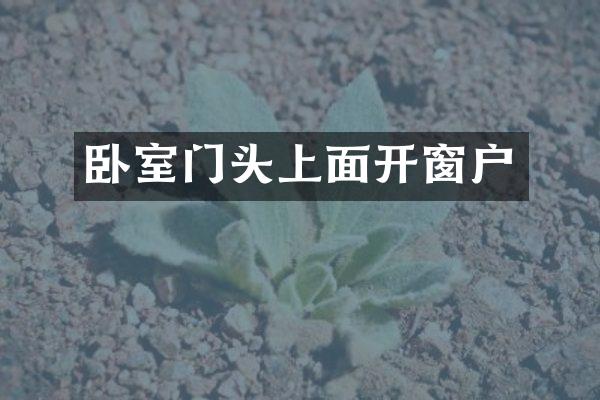 卧室门头上面开窗户