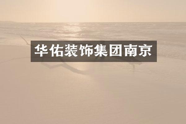 华佑装饰集团南京
