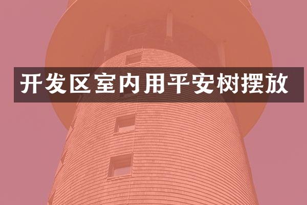 开发区室内用平安树摆放