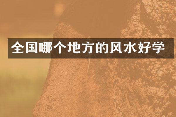 全国哪个地方的风水好学