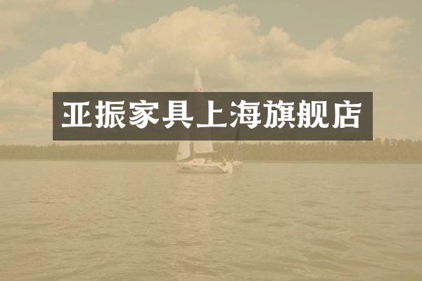 亚振家具上海旗舰店
