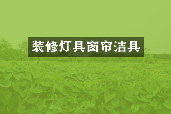 装修灯具窗帘洁具