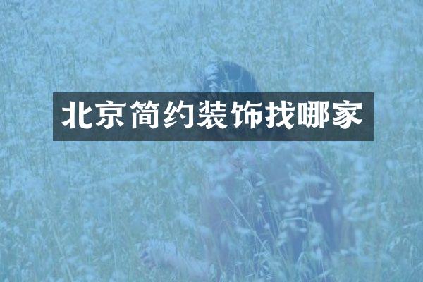 北京简约装饰找哪家
