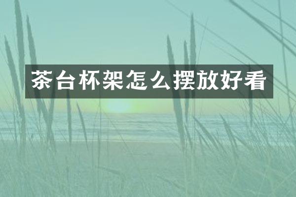 茶台杯架怎么摆放好看