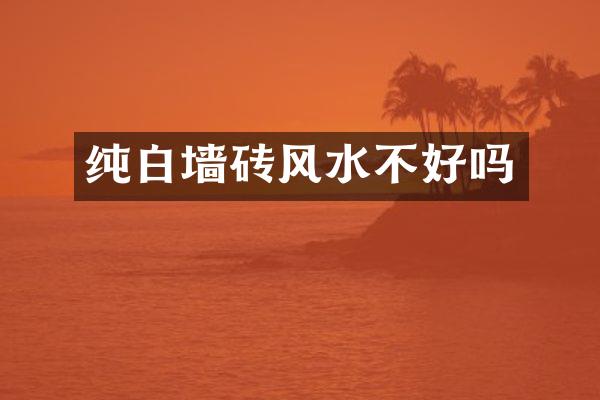 纯白墙砖风水不好吗