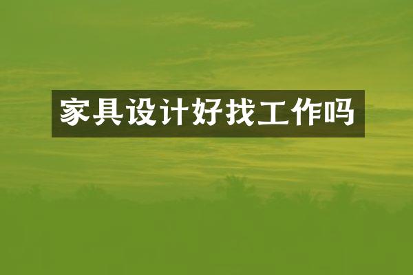 家具设计好找工作吗