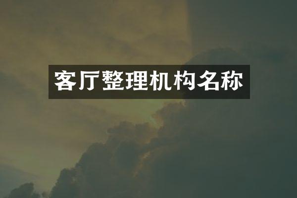 客厅整理机构名称