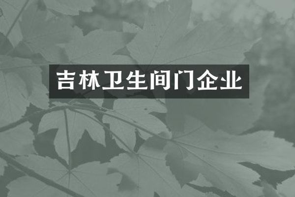 吉林卫生间门企业
