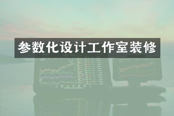 参数化设计工作室装修