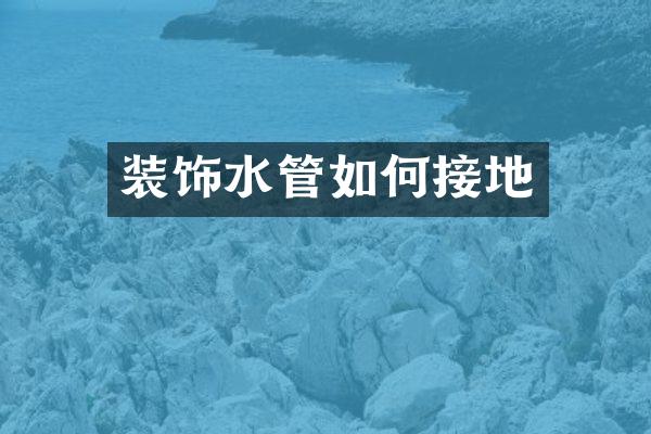 装饰水管如何接地