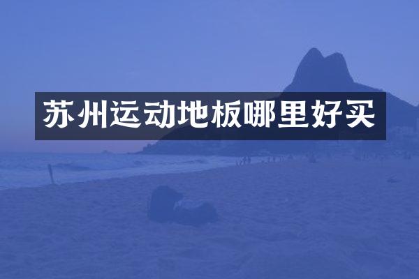 苏州运动地板哪里好买