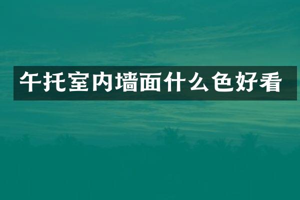 午托室内墙面什么色好看