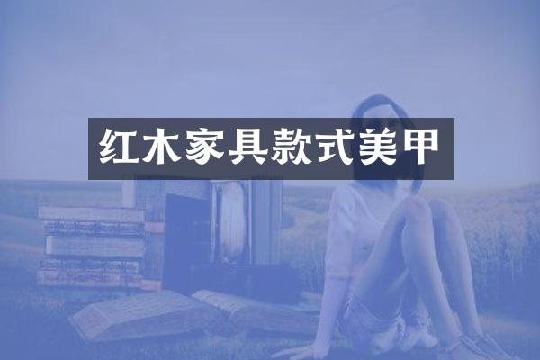 红木家具款式美甲
