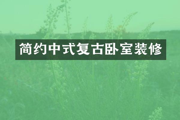 简约中式复古卧室装修