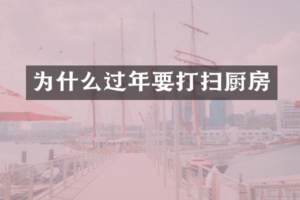 为什么过年要打扫厨房