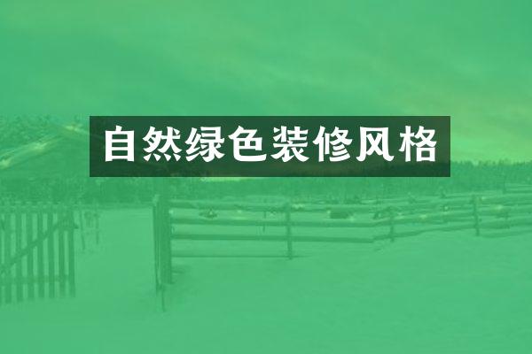 自然绿色装修风格