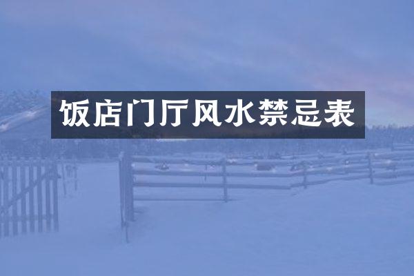 饭店门厅风水禁忌表