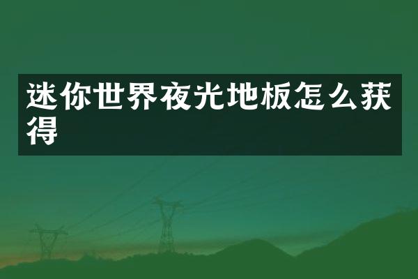 迷你世界夜光地板怎么获得