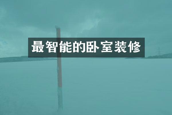 最智能的卧室装修