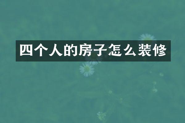 四个人的房子怎么装修