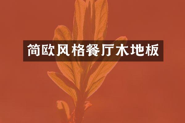 简欧风格餐厅木地板